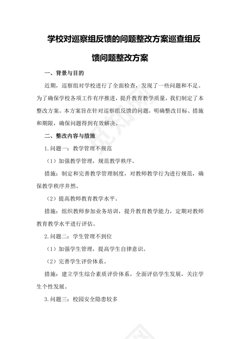 学校巡察反馈整改方案