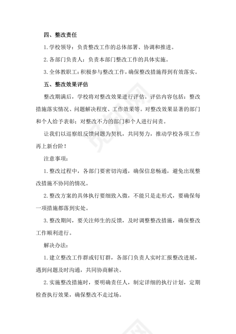 学校巡察反馈整改方案