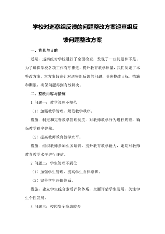 学校巡察反馈整改方案