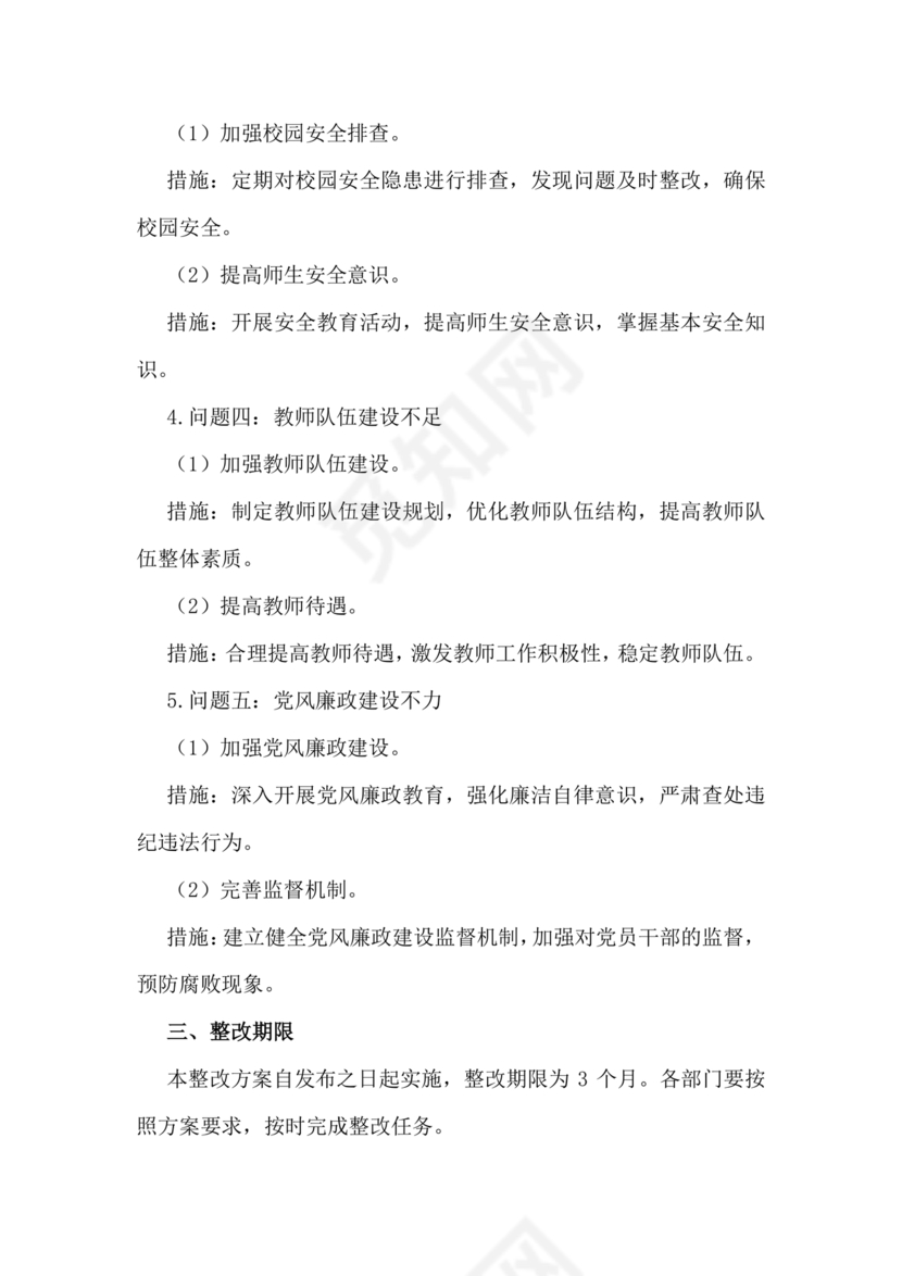 学校巡察反馈整改方案