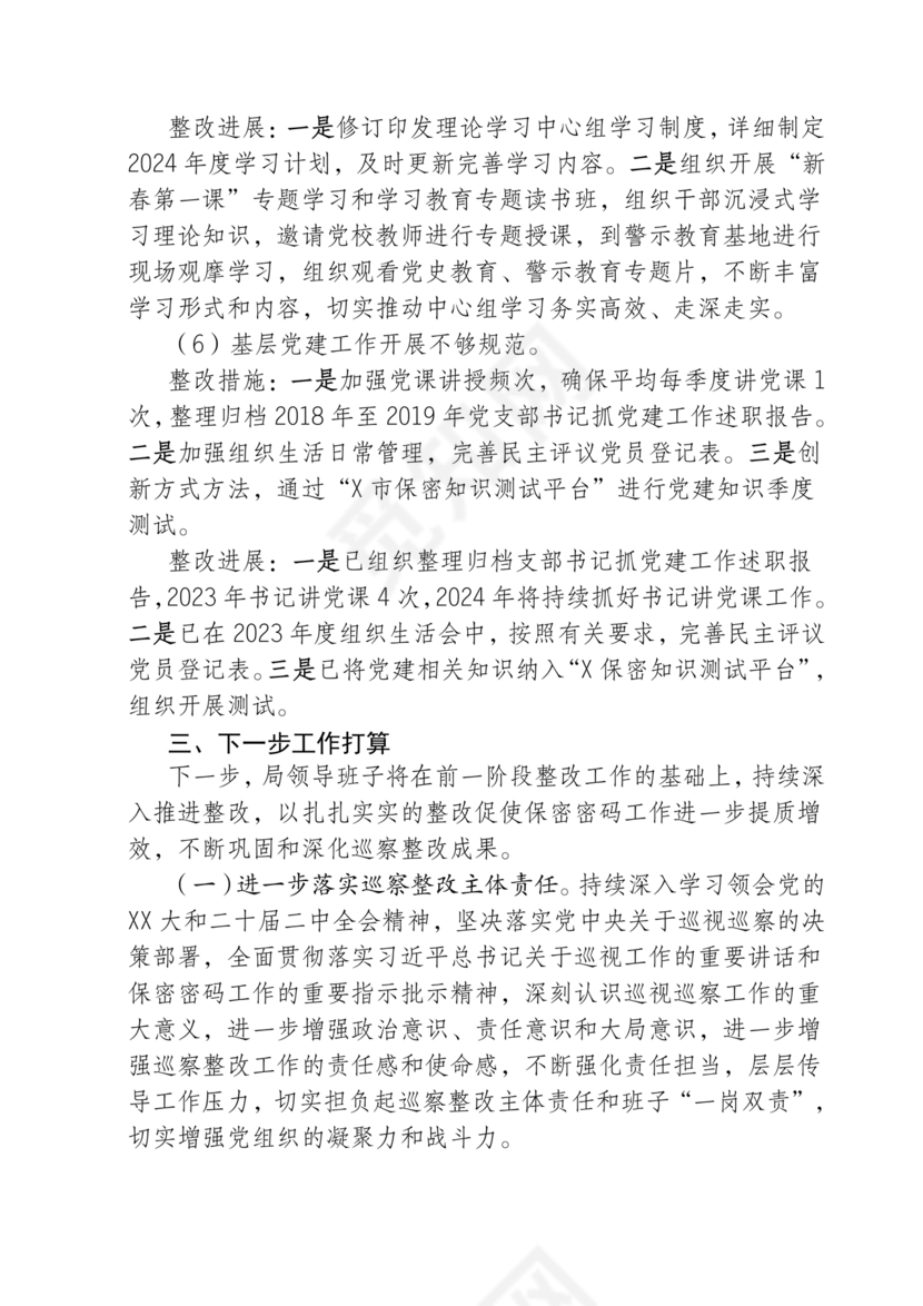 保密巡察整改报告