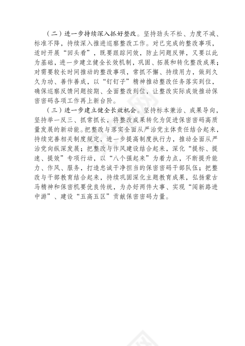 保密巡察整改报告