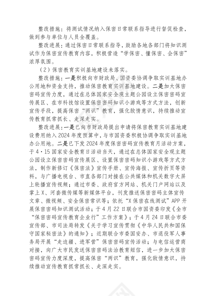 保密巡察整改报告