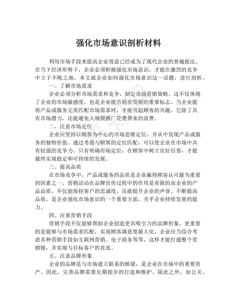 强化市场意识研讨发言材料