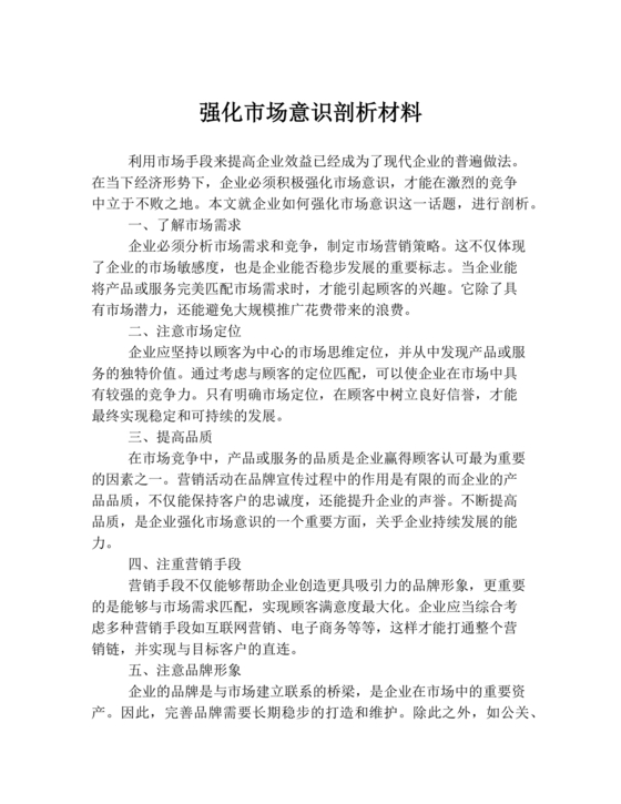 强化市场意识研讨发言材料