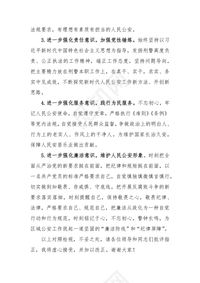 干部任前廉政对照检查材料