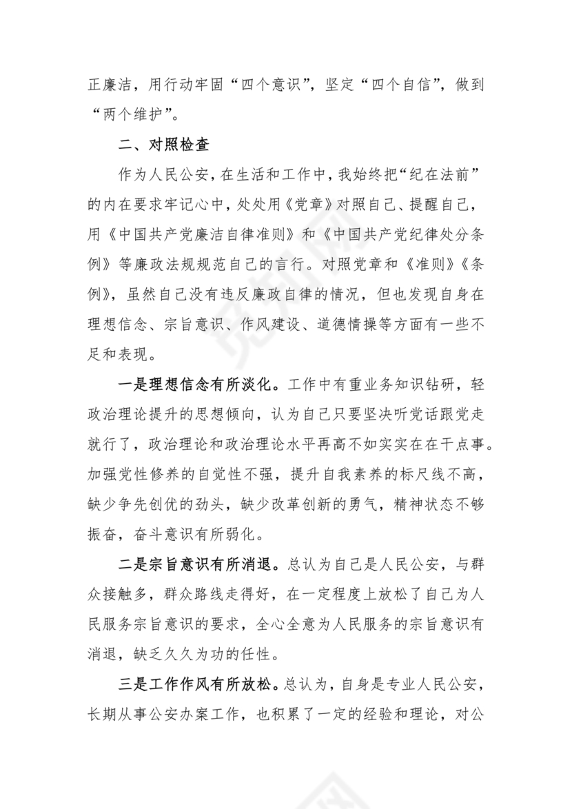 干部任前廉政对照检查材料