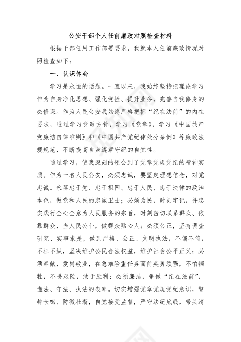 干部任前廉政对照检查材料