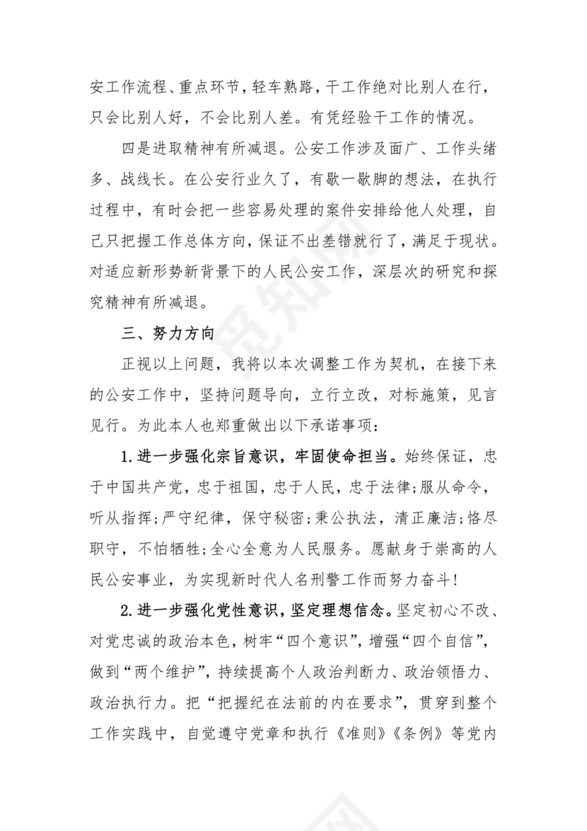 干部任前廉政对照检查材料