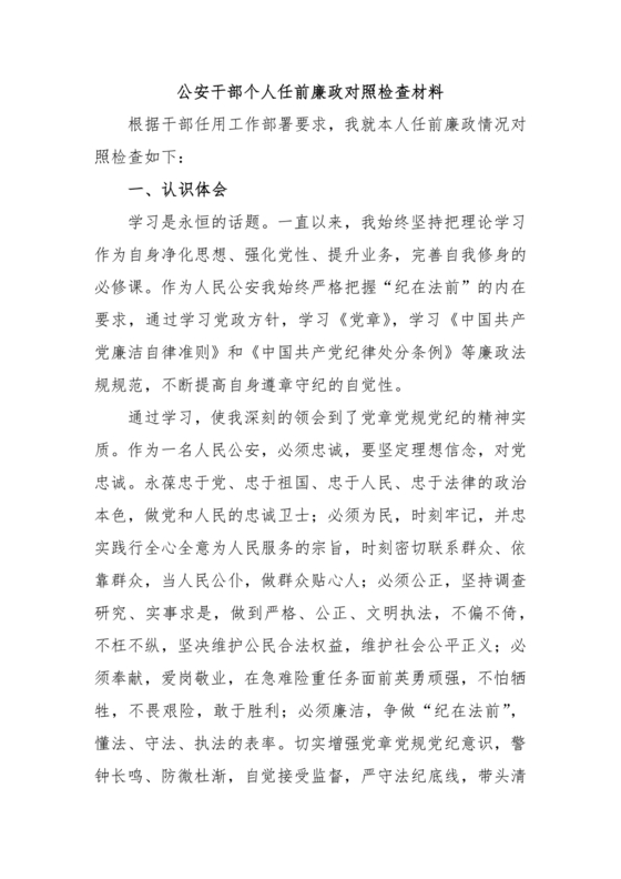 干部任前廉政对照检查材料