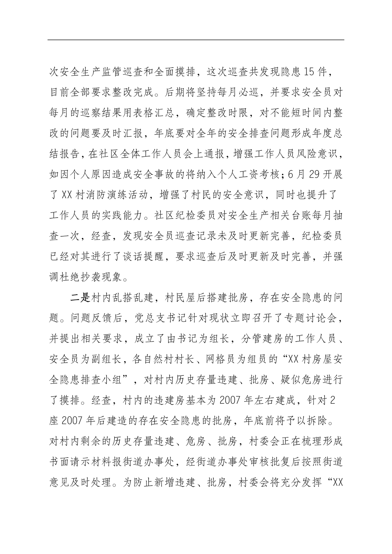 村巡察整改报告