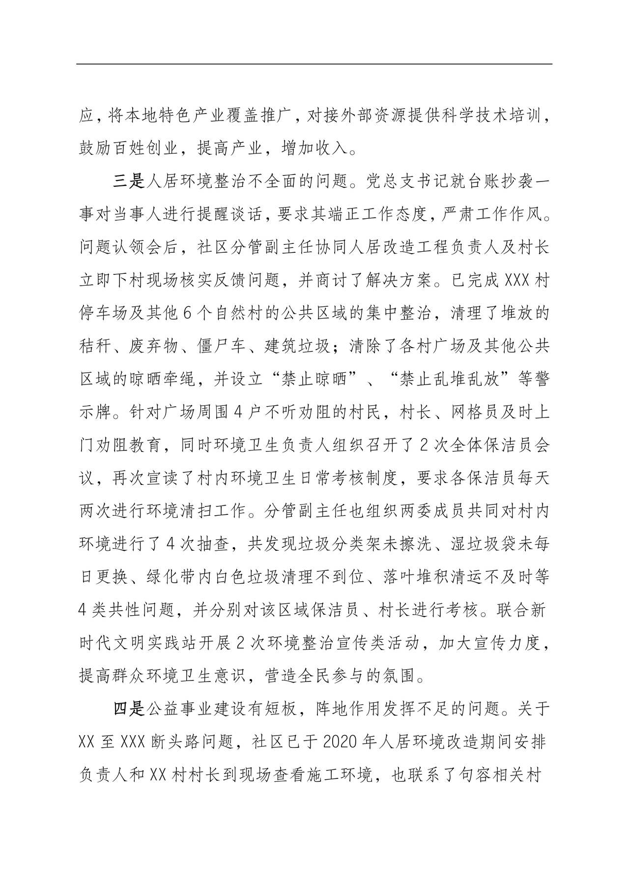 村巡察整改报告