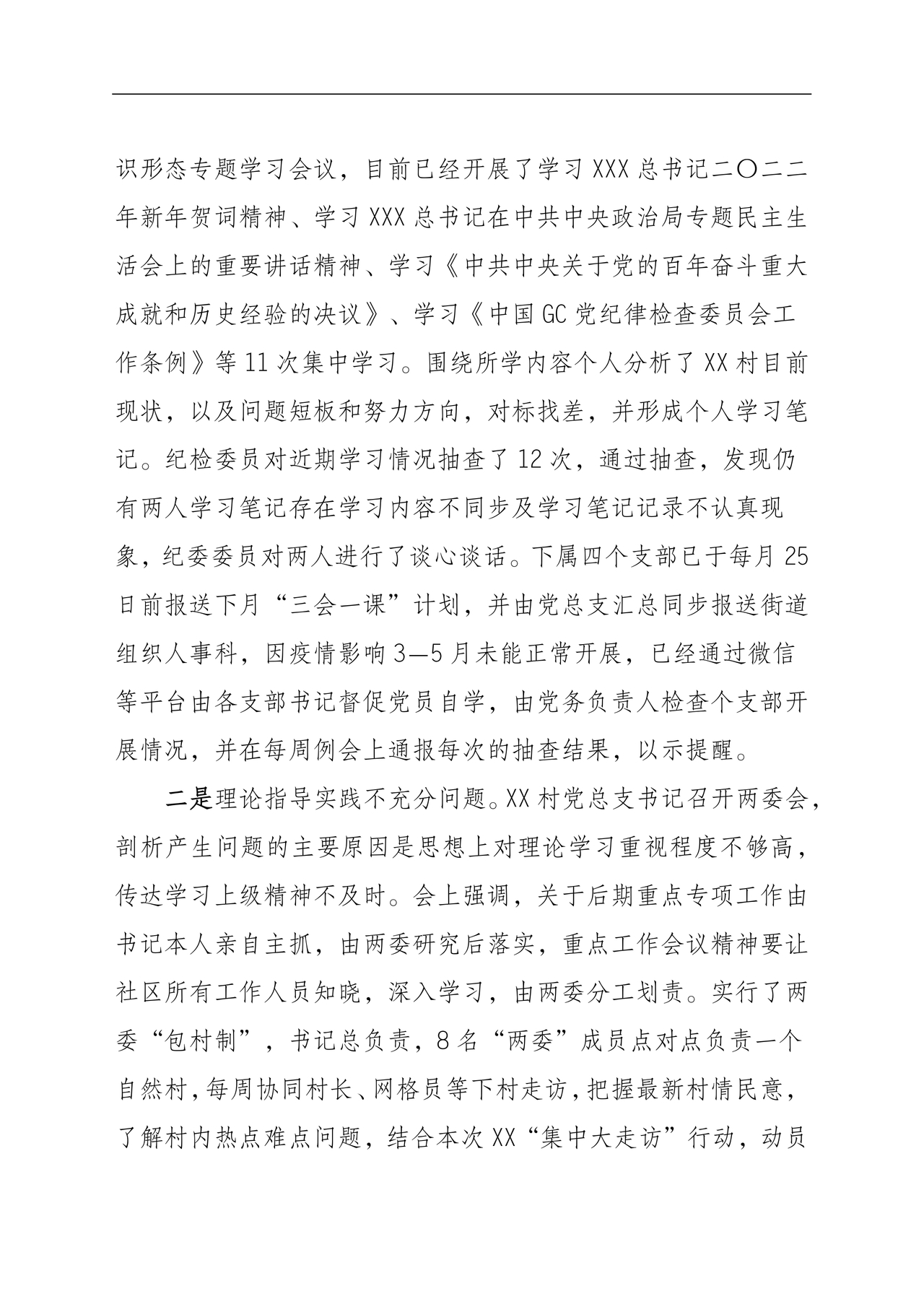 村巡察整改报告