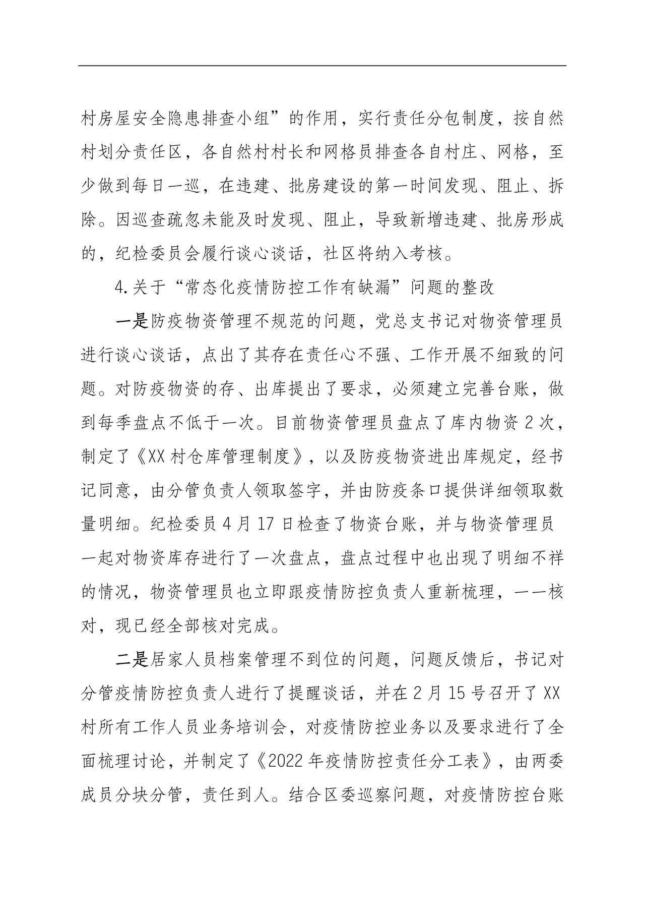 村巡察整改报告