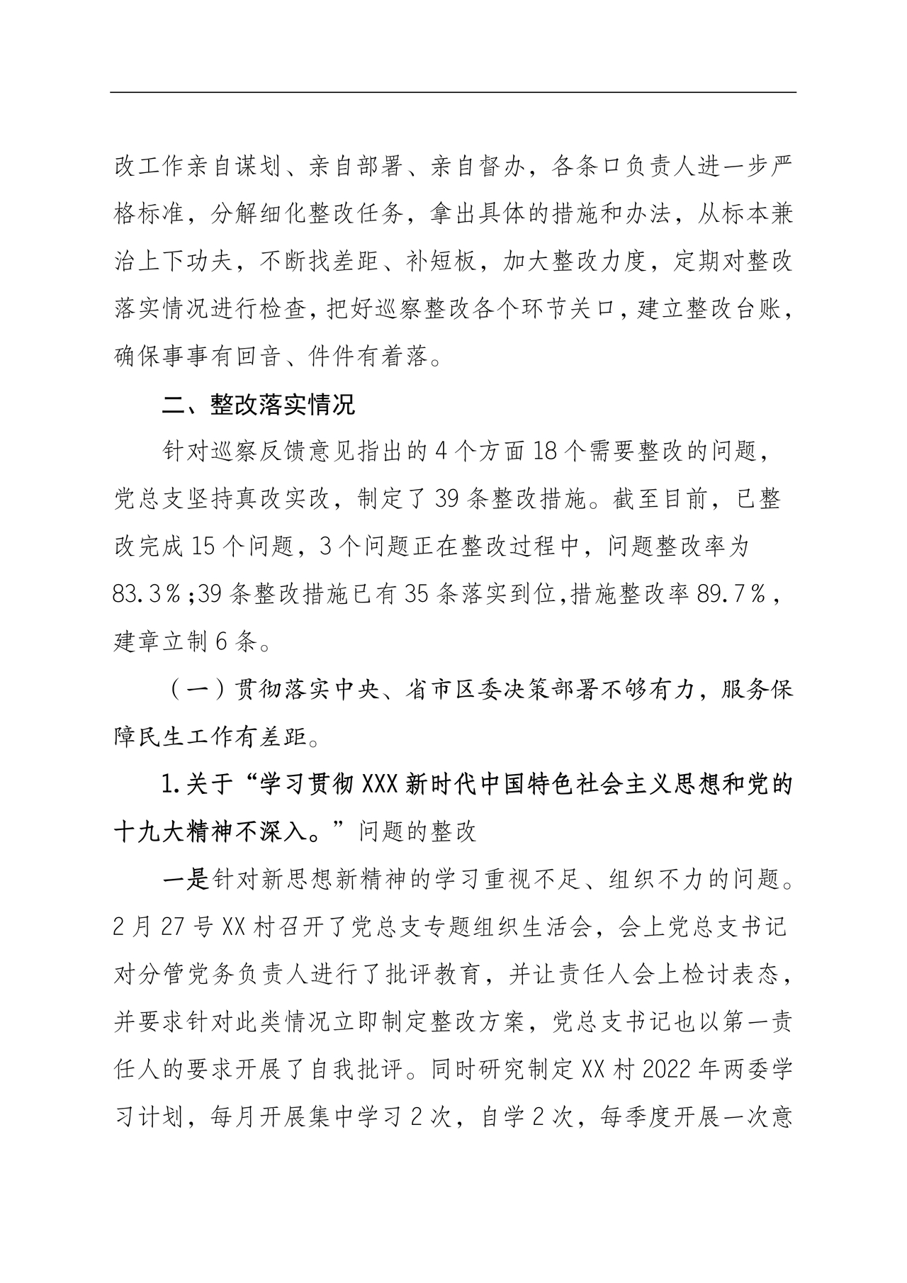 村巡察整改报告