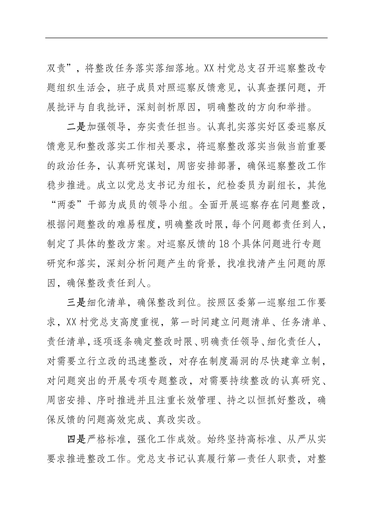 村巡察整改报告