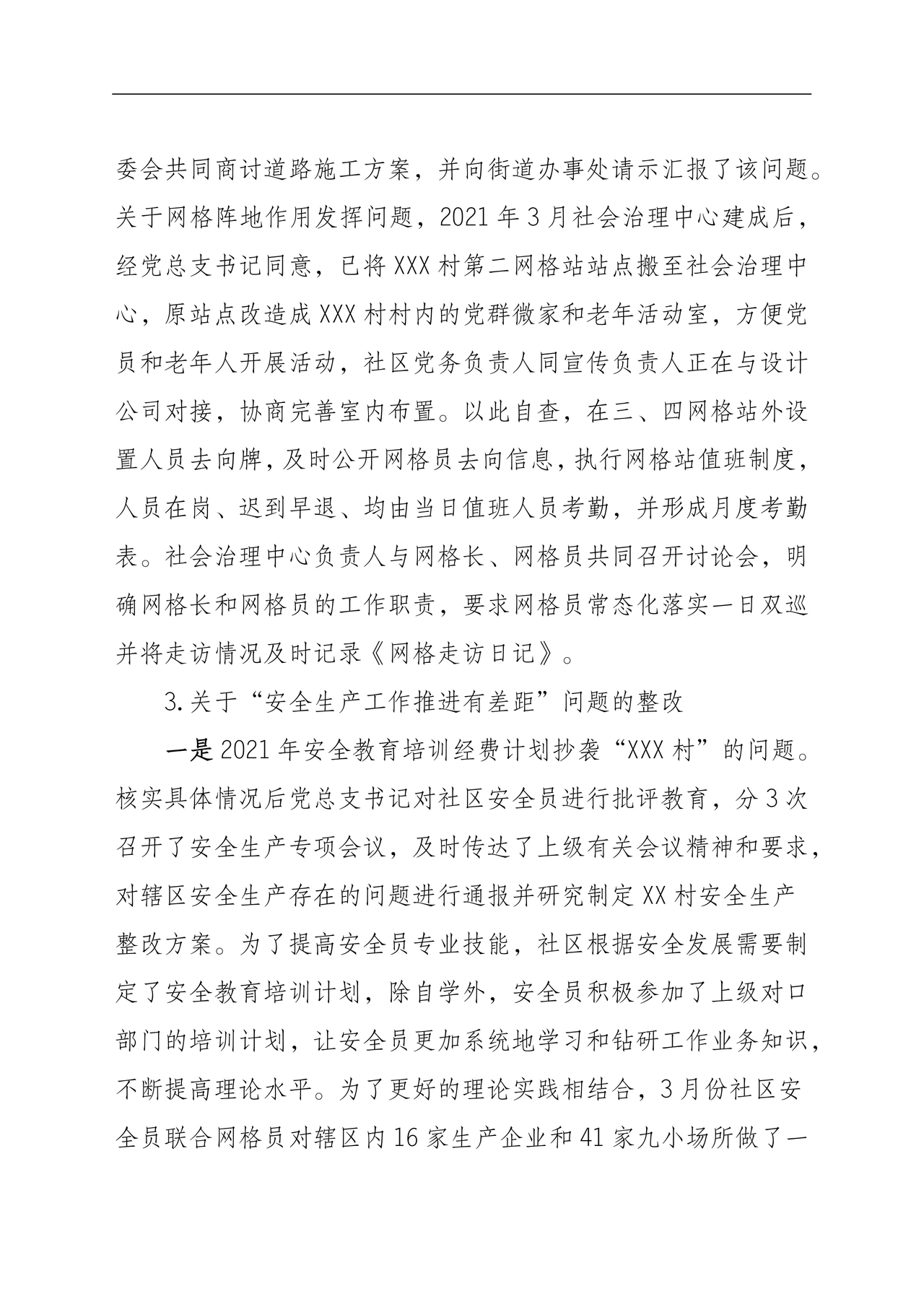 村巡察整改报告