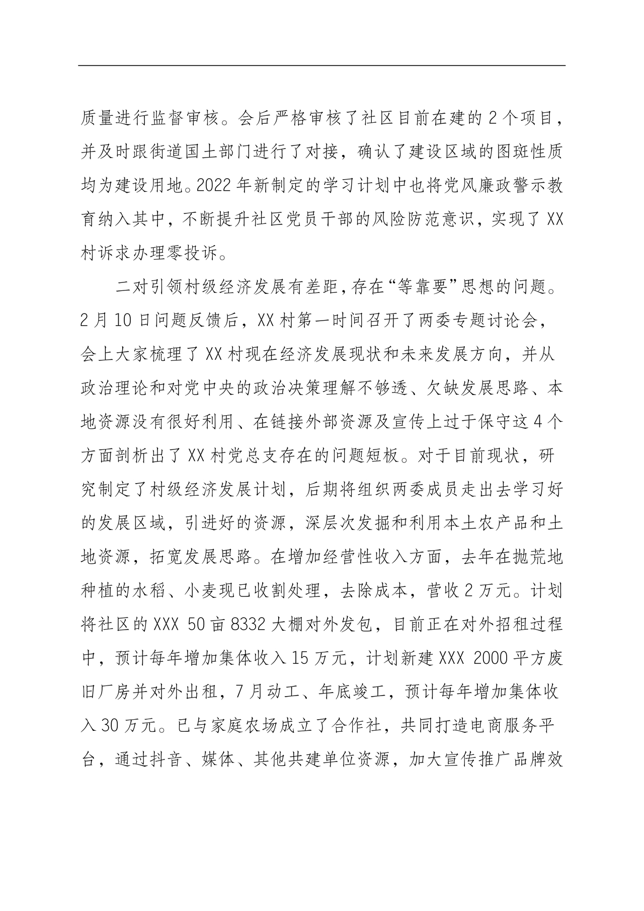 村巡察整改报告