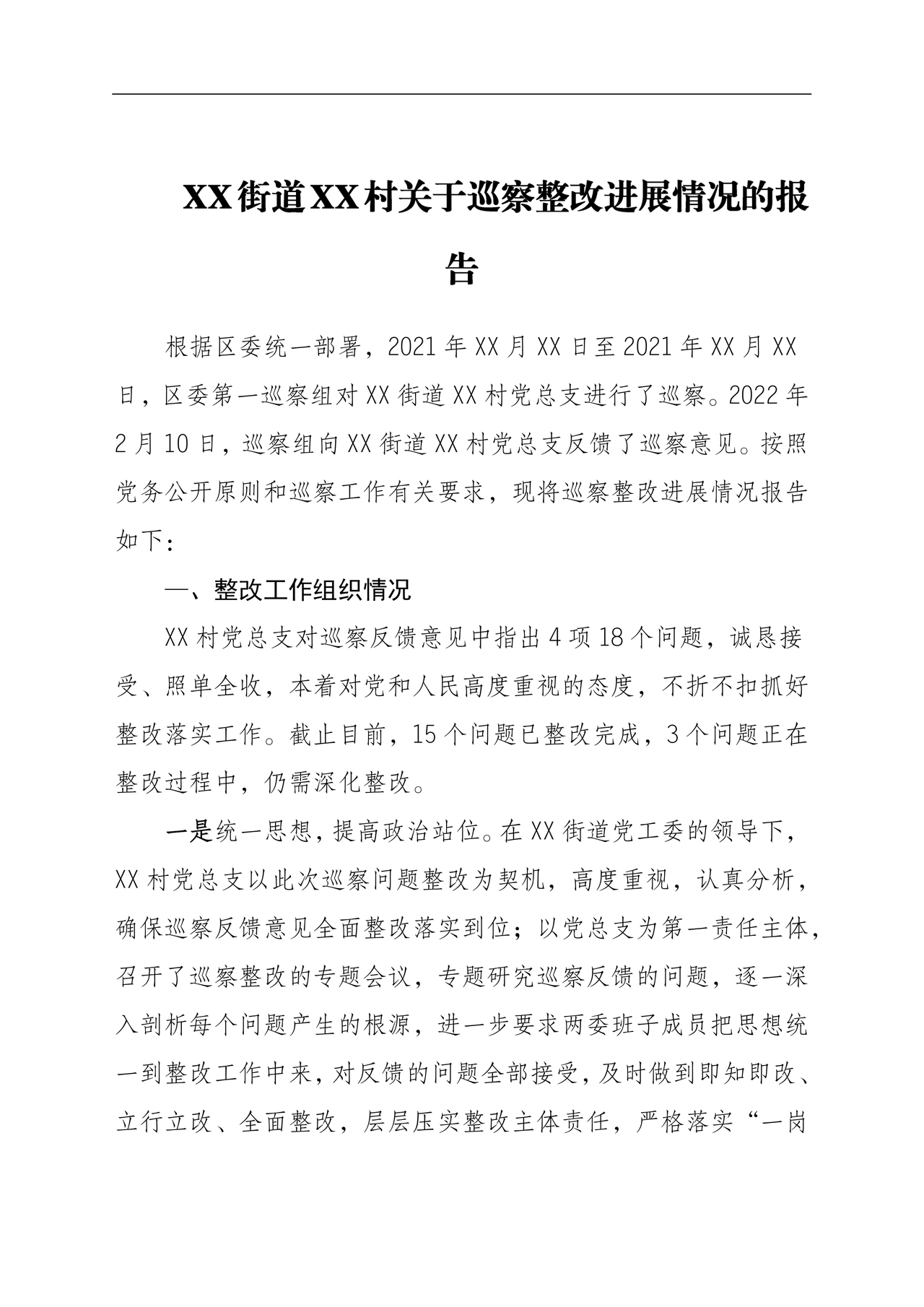 村巡察整改报告