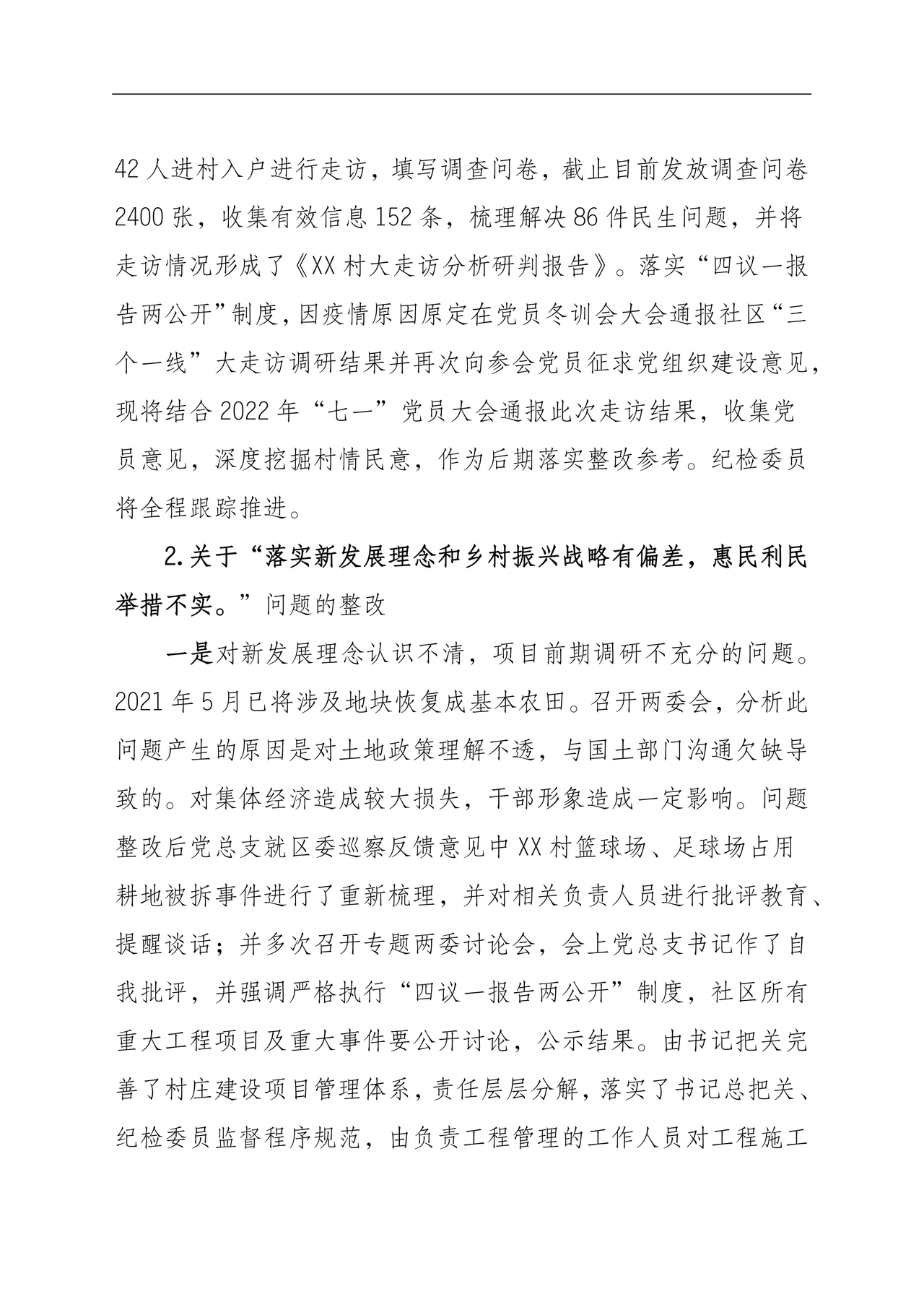 村巡察整改报告