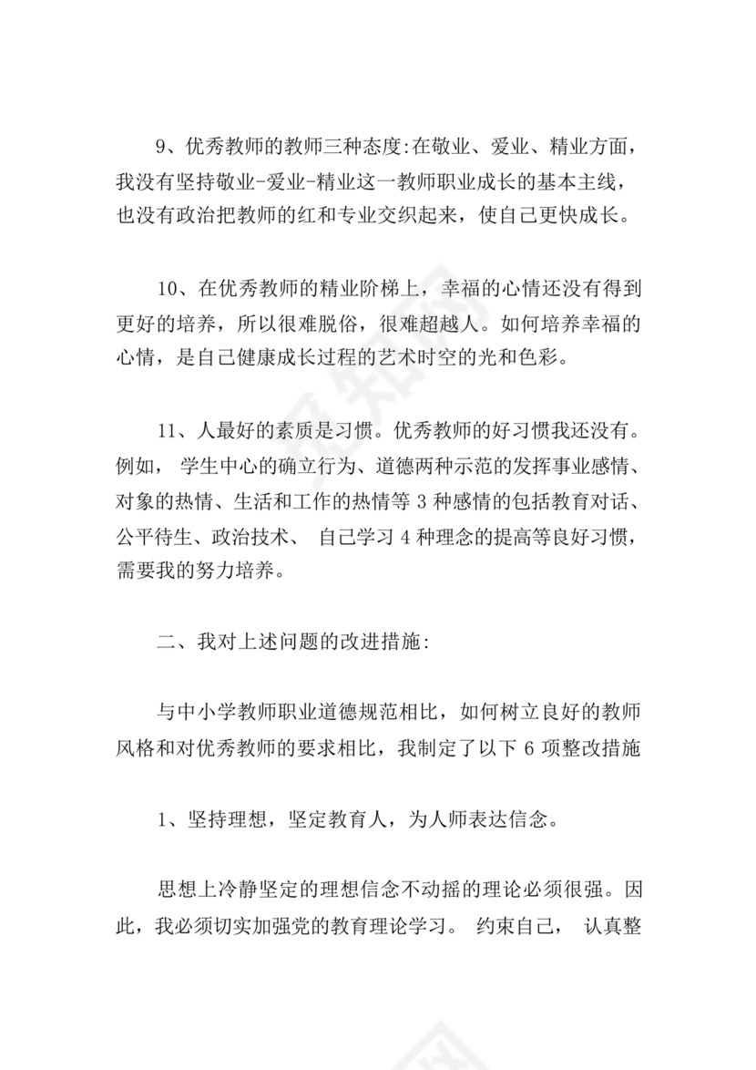 师德师风自我剖析材料12篇