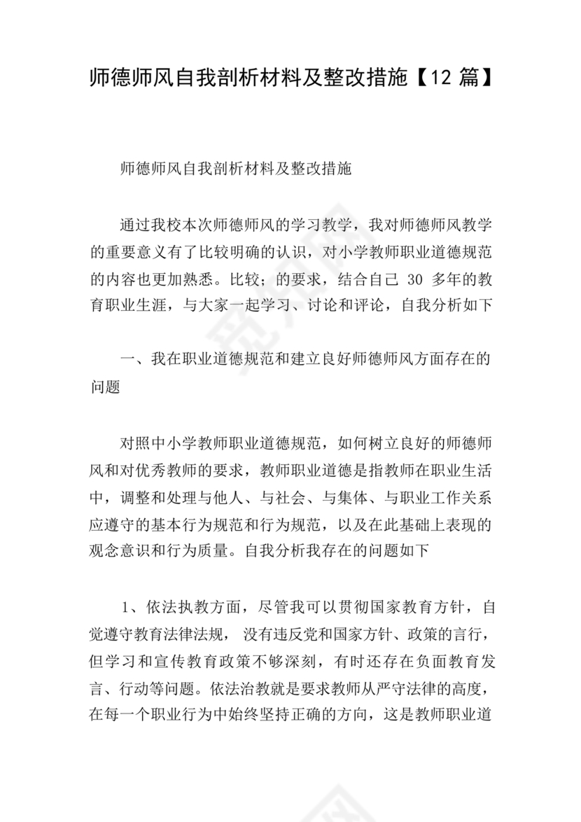 师德师风自我剖析材料12篇