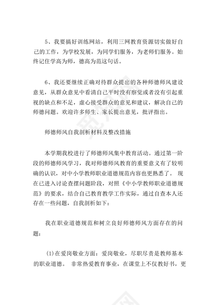 师德师风自我剖析材料12篇