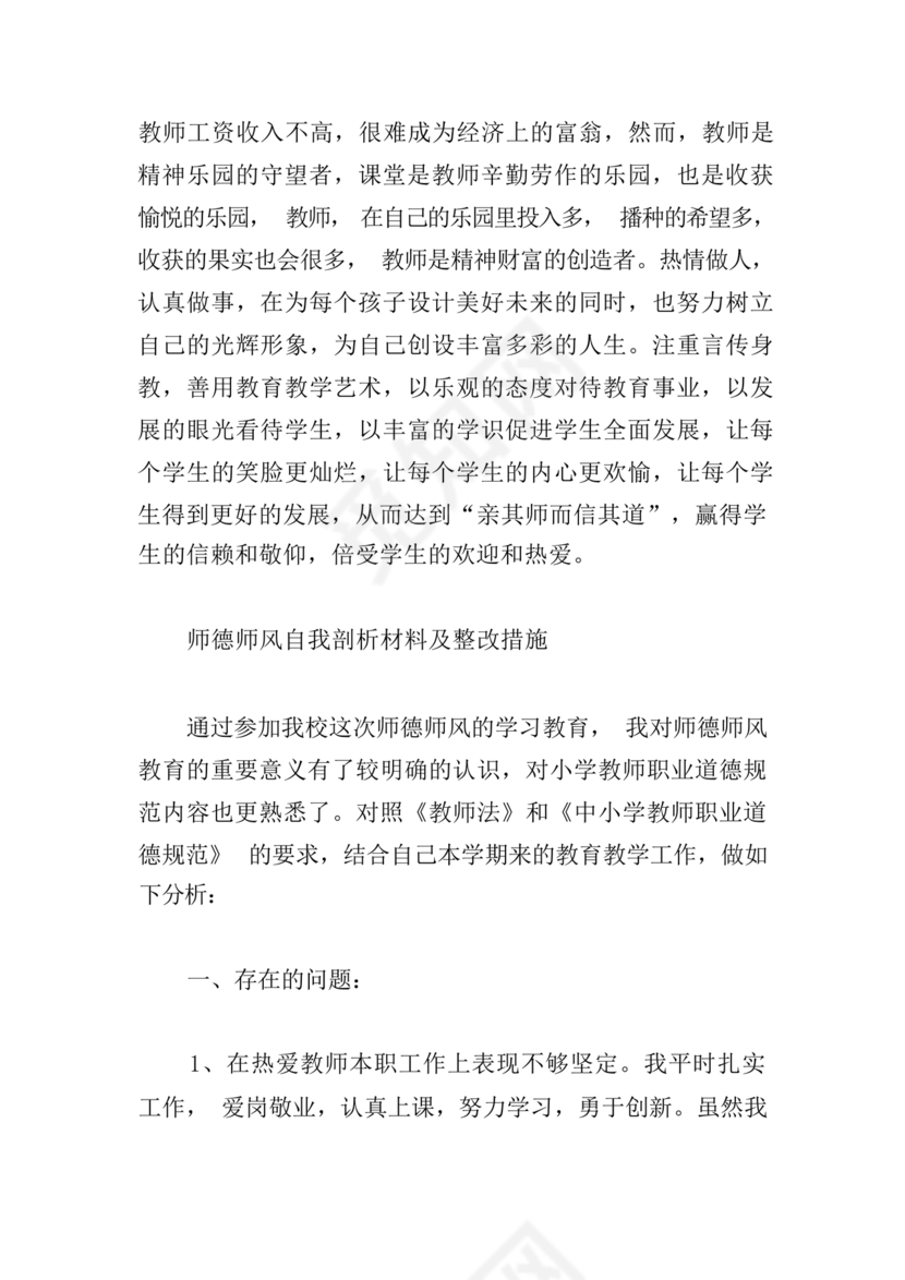 师德师风自我剖析材料12篇