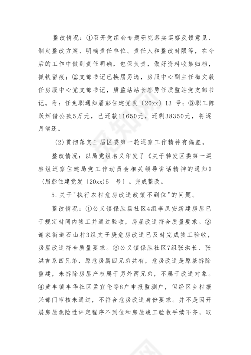 巡察问题整改情况报告