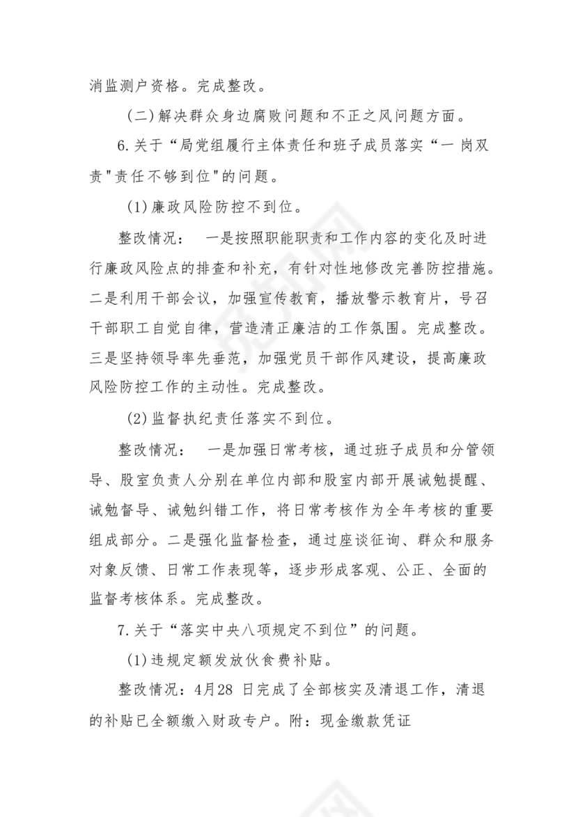 巡察问题整改情况报告