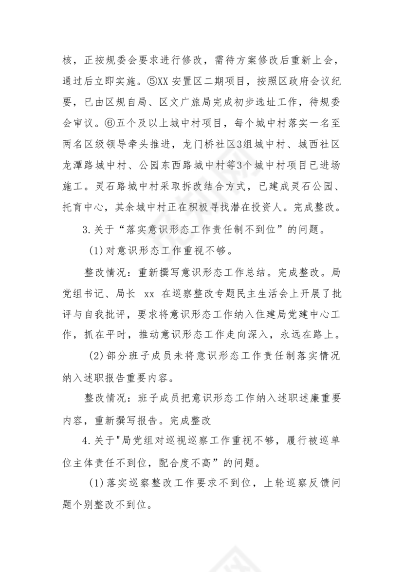 巡察问题整改情况报告