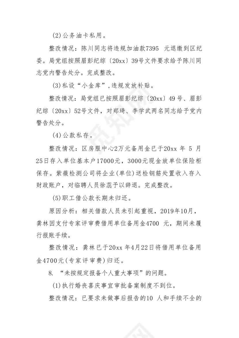 巡察问题整改情况报告