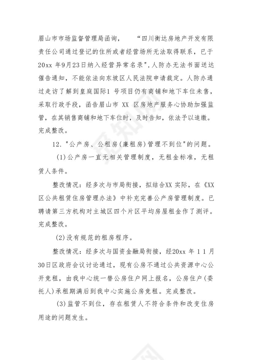 巡察问题整改情况报告