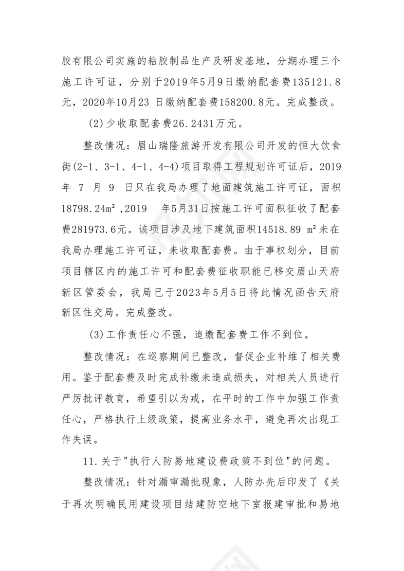 巡察问题整改情况报告