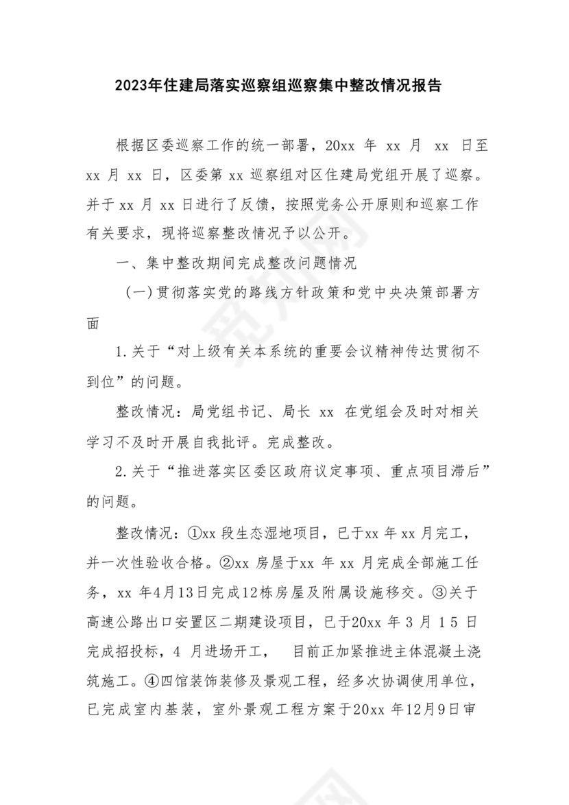 巡察问题整改情况报告