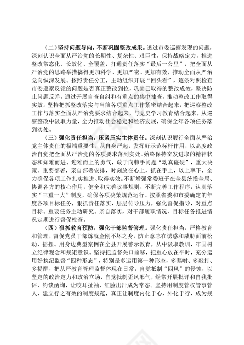 巡察整改第一责任人落实情况报告