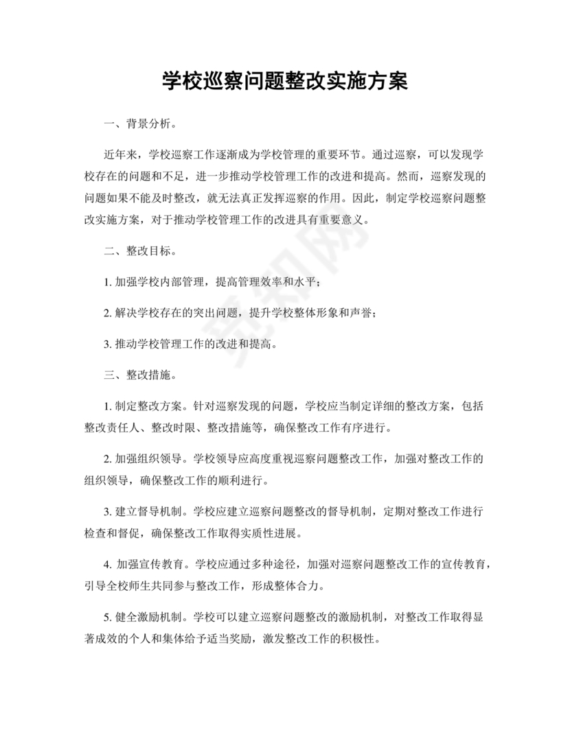 学校巡察反馈整改方案