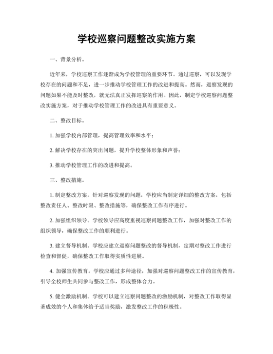 学校巡察反馈整改方案