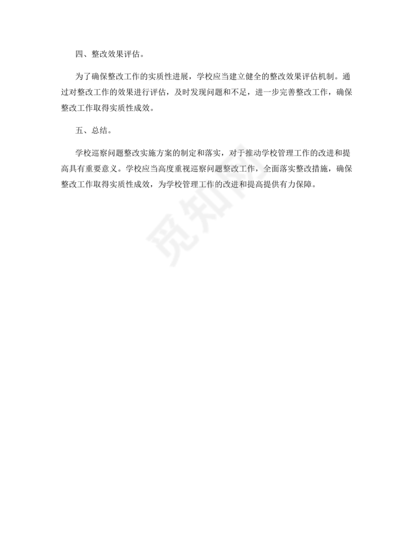 学校巡察反馈整改方案