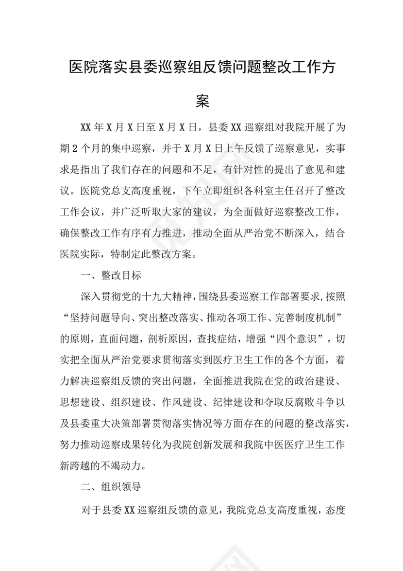 县委巡察反馈意见整改方案