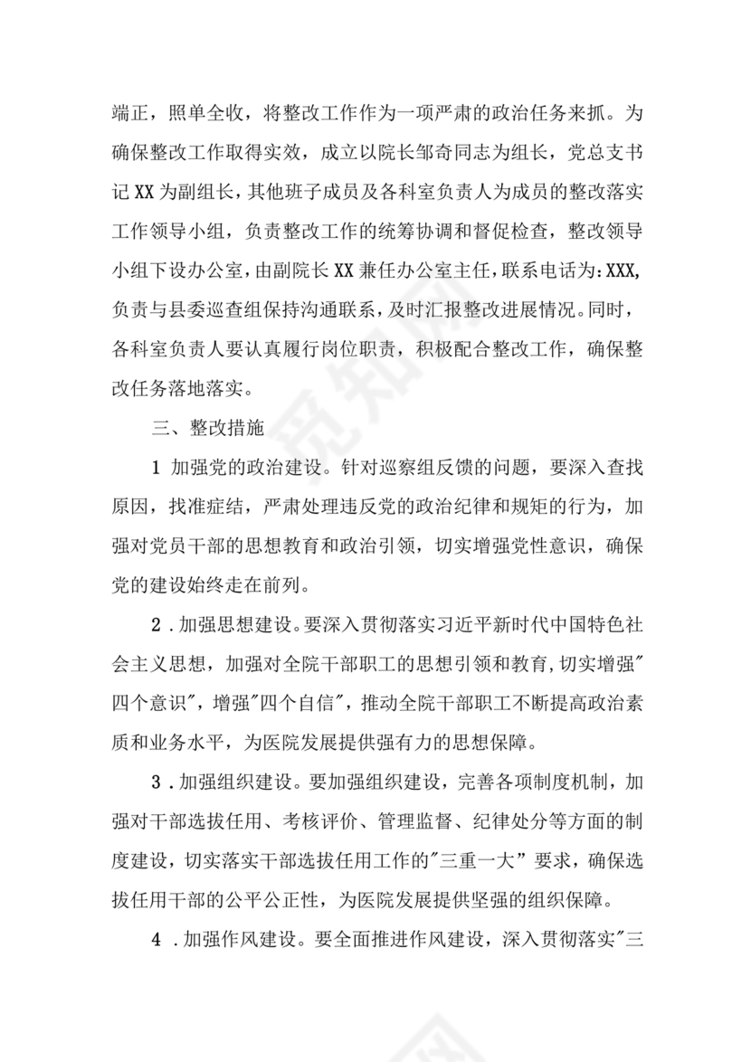 县委巡察反馈意见整改方案
