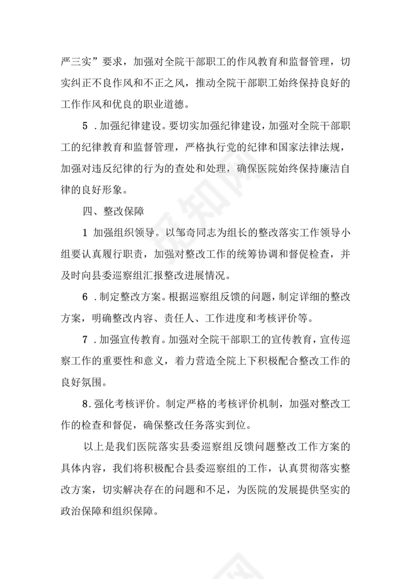 县委巡察反馈意见整改方案