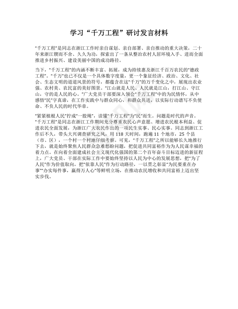 千万工程研讨发言材料