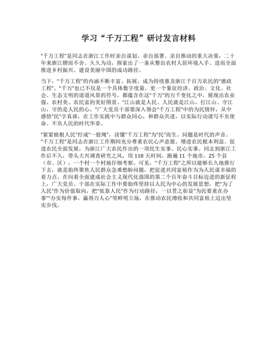 千万工程研讨发言材料