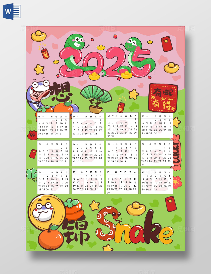 手绘卡通插画2025年日历蛇年日历卡通新年日历小报手抄报word