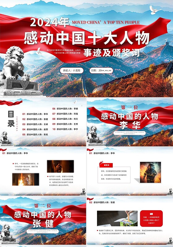 红色党政实拍感动中国2024年度人物党课PPT课件感动中国人物