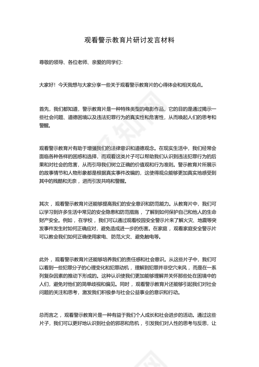 观看警示教育片研讨发言材料