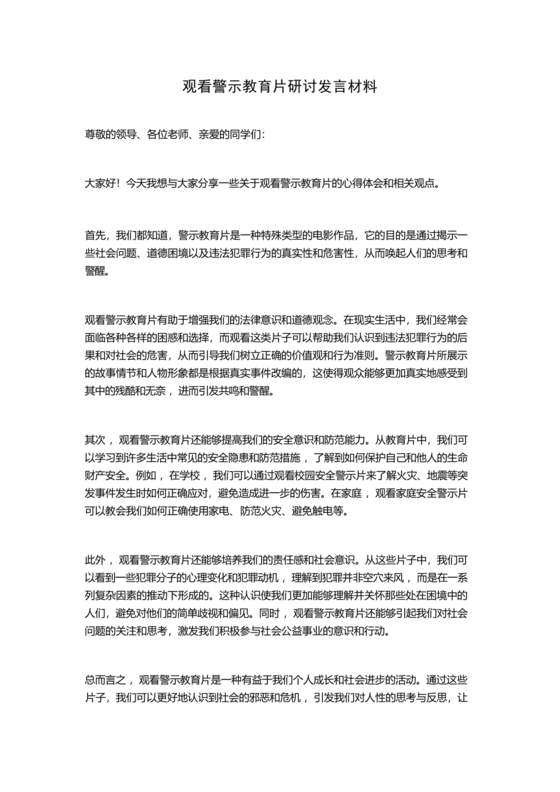 观看警示教育片研讨发言材料