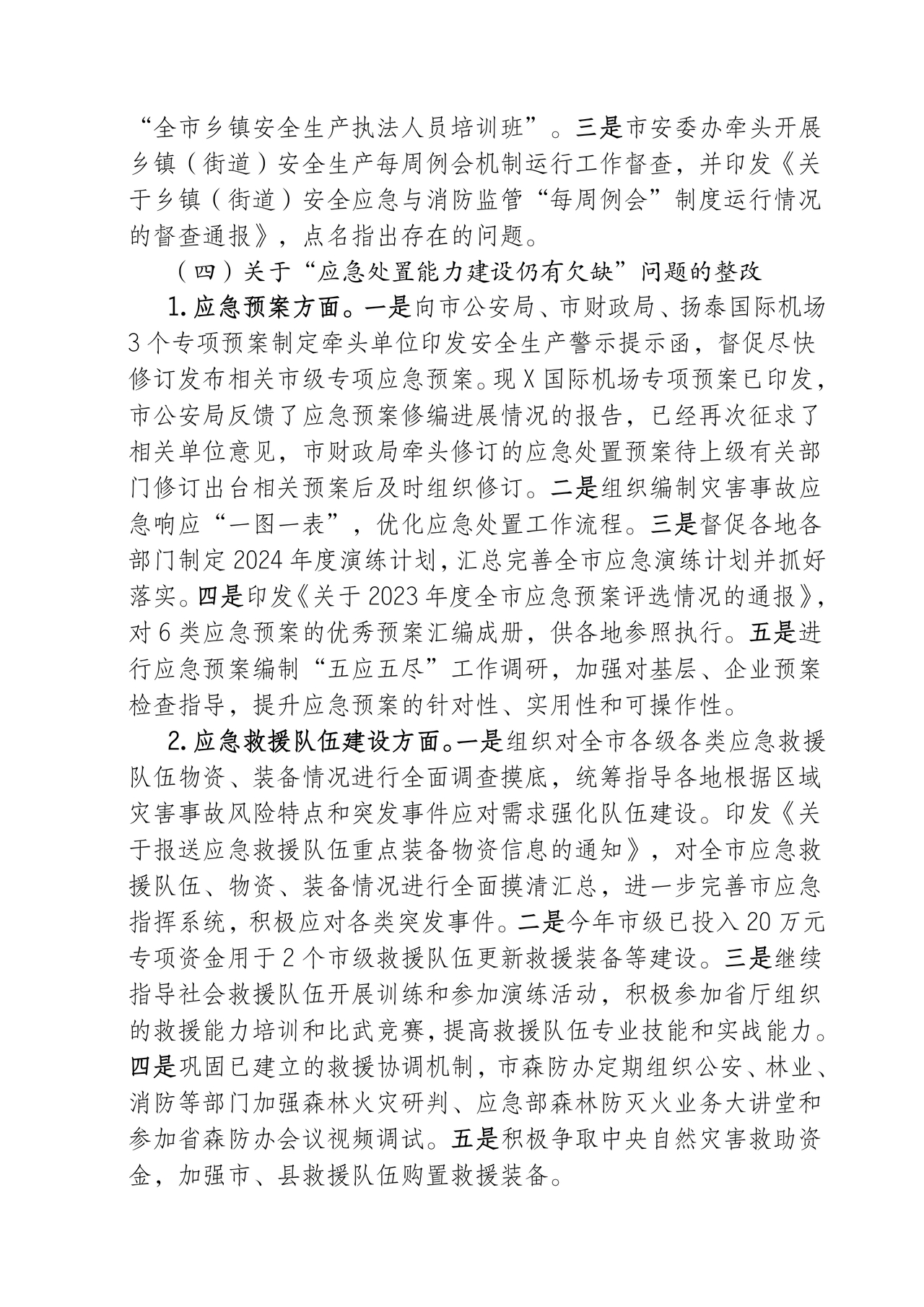 应急管理局巡察整改报告