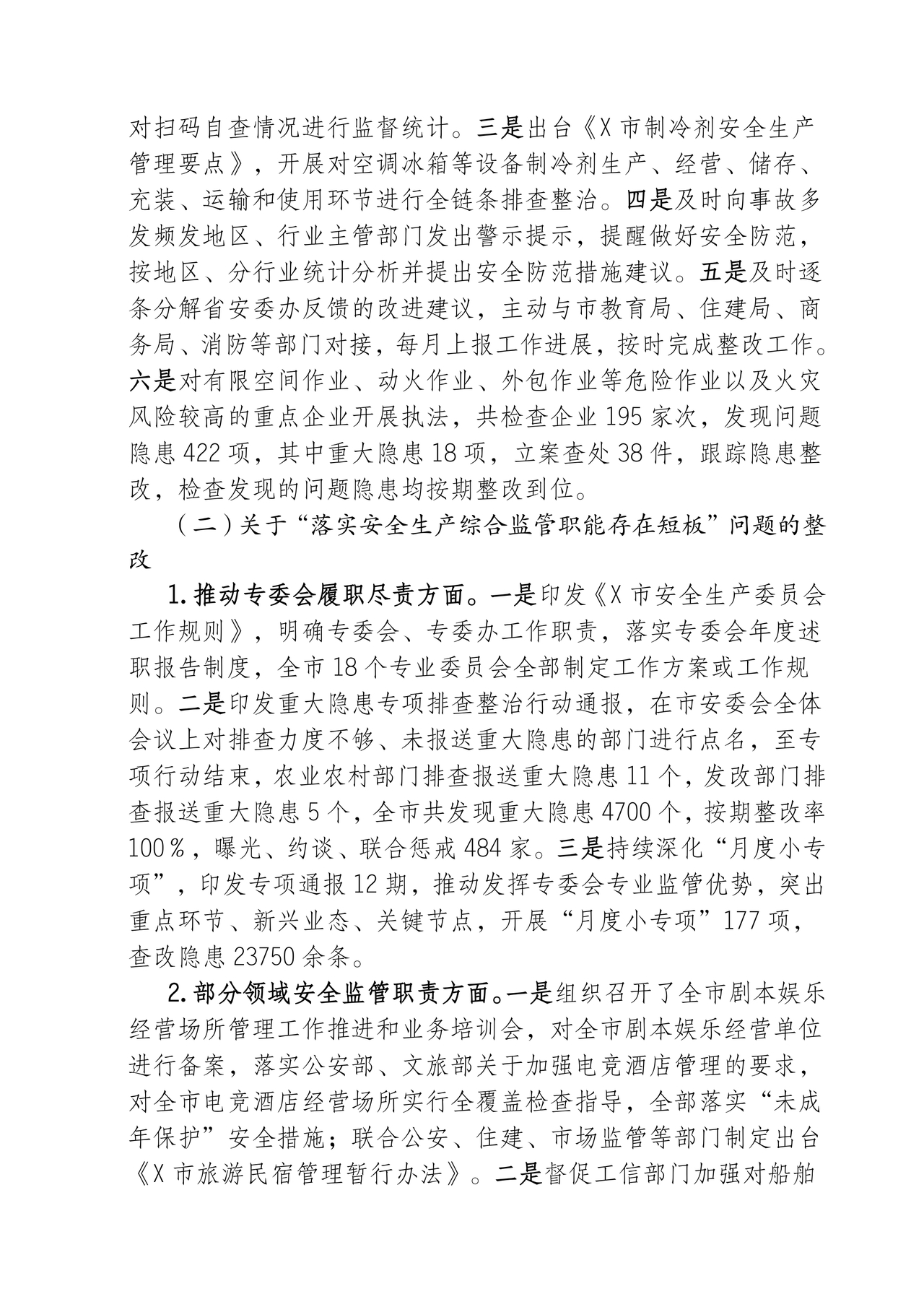 应急管理局巡察整改报告